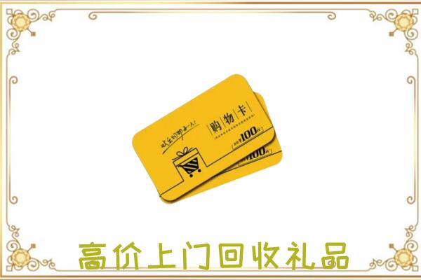 如东周边回收购物卡