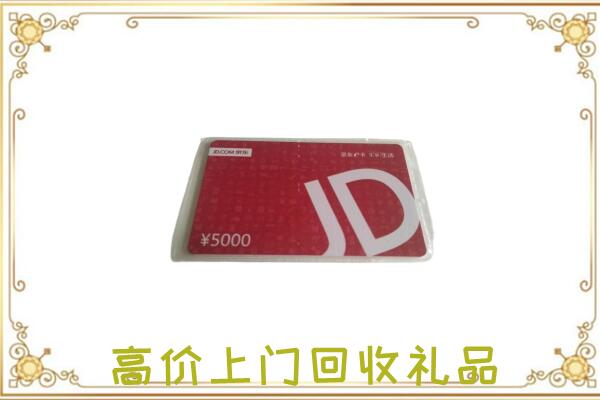 如东附近回收京东卡
